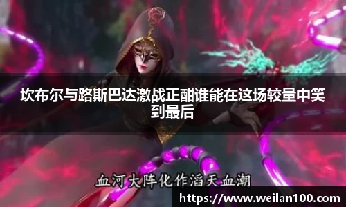 坎布尔与路斯巴达激战正酣谁能在这场较量中笑到最后