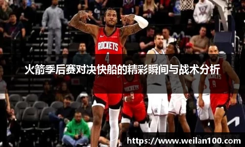 火箭季后赛对决快船的精彩瞬间与战术分析