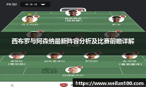 西布罗与阿森纳最新阵容分析及比赛前瞻详解