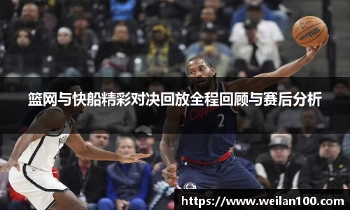 篮网与快船精彩对决回放全程回顾与赛后分析