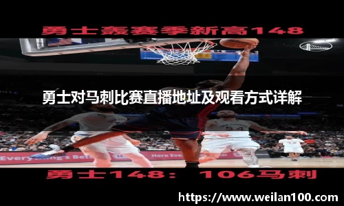 勇士对马刺比赛直播地址及观看方式详解