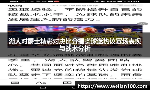 湖人对爵士精彩对决比分揭晓球迷热议赛场表现与战术分析