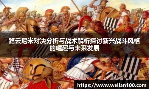 路云尼米对决分析与战术解析探讨新兴战斗风格的崛起与未来发展