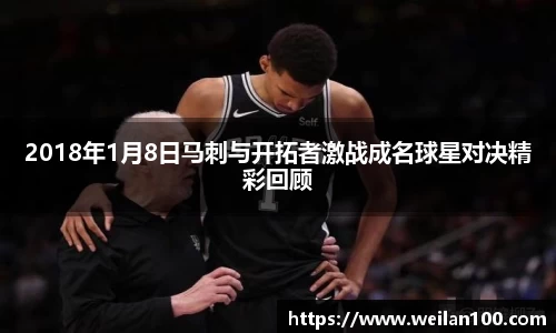 2018年1月8日马刺与开拓者激战成名球星对决精彩回顾