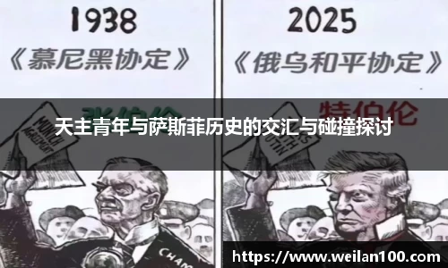 天主青年与萨斯菲历史的交汇与碰撞探讨