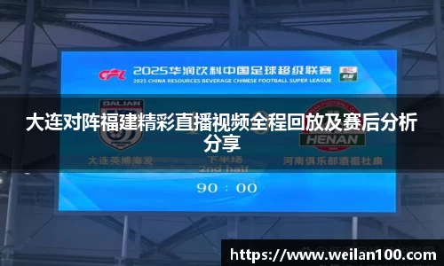 大连对阵福建精彩直播视频全程回放及赛后分析分享