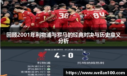 回顾2001年利物浦与罗马的经典对决与历史意义分析