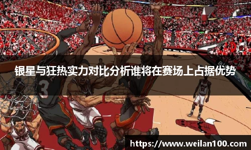 银星与狂热实力对比分析谁将在赛场上占据优势