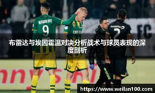 布雷达与埃因霍温对决分析战术与球员表现的深度剖析