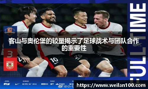 客山与奥伦堡的较量揭示了足球战术与团队合作的重要性