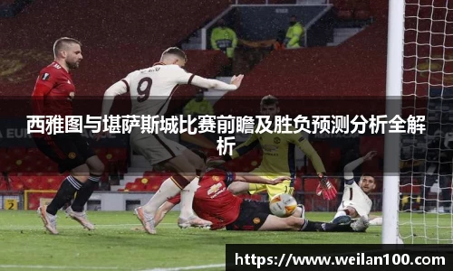 西雅图与堪萨斯城比赛前瞻及胜负预测分析全解析