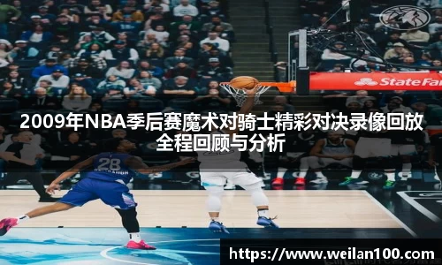 2009年NBA季后赛魔术对骑士精彩对决录像回放全程回顾与分析
