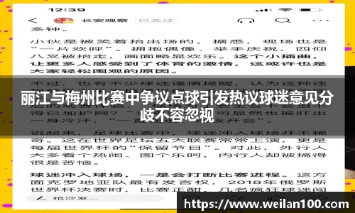 丽江与梅州比赛中争议点球引发热议球迷意见分歧不容忽视