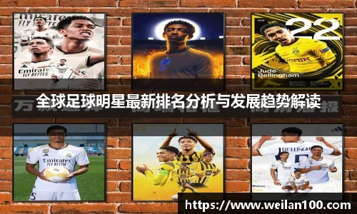 全球足球明星最新排名分析与发展趋势解读